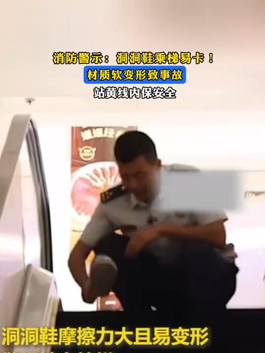 消防警示:洞洞鞋乘梯易卡!材质软变形致事故,站黄线内保安全