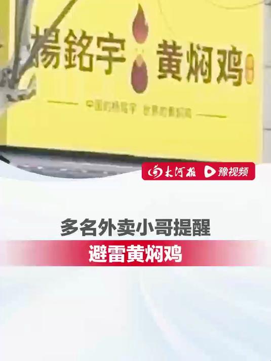 多名外卖小哥提醒避雷黄焖鸡 3月12日,杨铭宇黄焖鸡事件持续引发关注,多名外卖小哥在网上分
