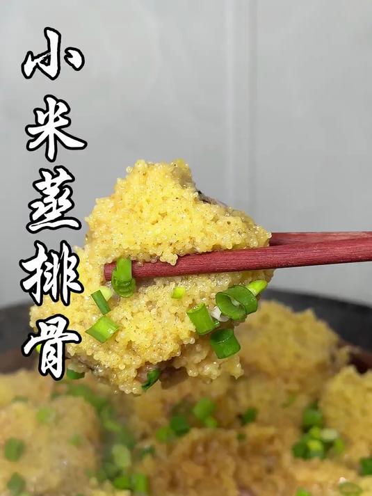 家庭小米蒸排骨 的做法 非常好吃