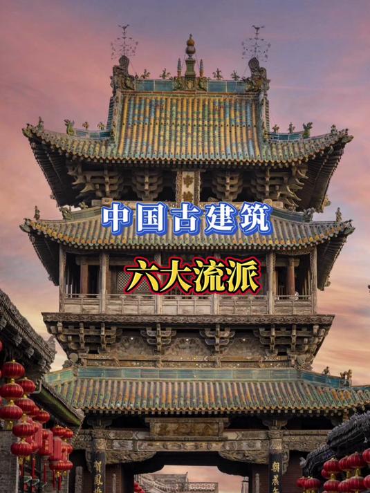 中国古建筑六大流派,每个都惊艳绝伦,你最喜欢哪一派?