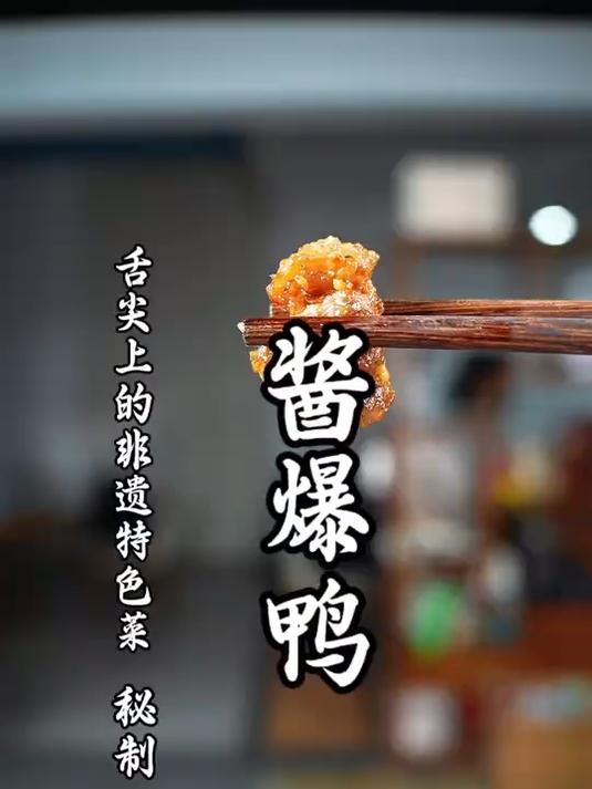 解密秘制酱爆鸭详细做法!