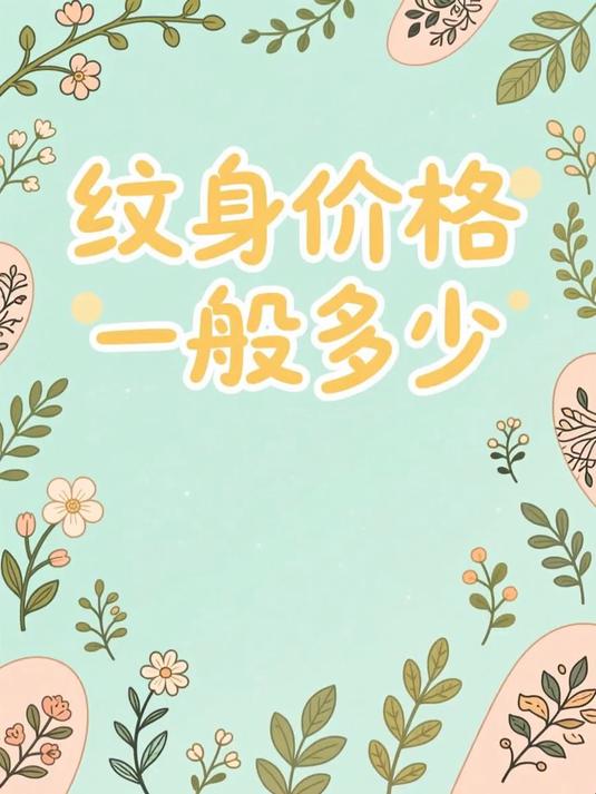 纹身价格一般多少 #健康扬帆季#