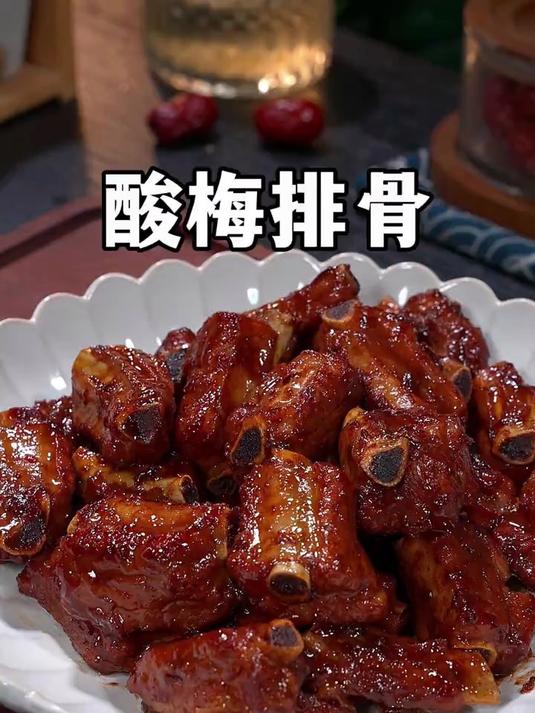 美味过瘾的酸梅排骨