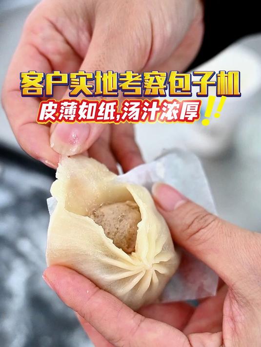 客户实地考察灌汤包机器,皮薄如纸,汤汁浓厚