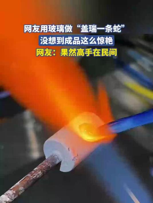 网友用玻璃做盖瑞一条蛇没想到成品这么惊艳网友果然高手在民间