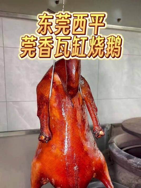 寻味东莞：莞香瓦缸烧鹅店