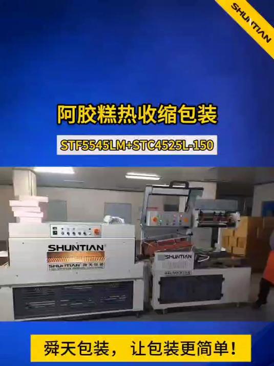 阿胶糕热收缩包装机