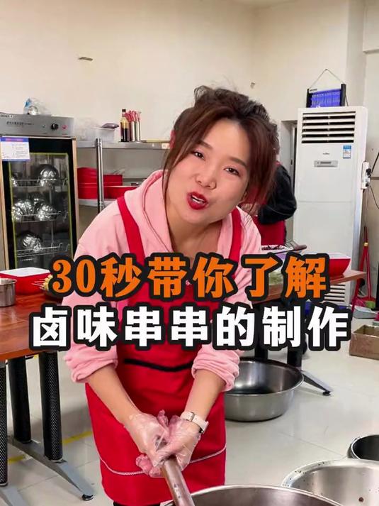 30秒带你了解卤味串串的制作流程 热卤串串 记录摆摊生活