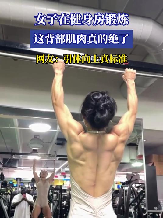 女子在健身房锻炼，这背部肌肉真的绝了，网友：引体向上真标准