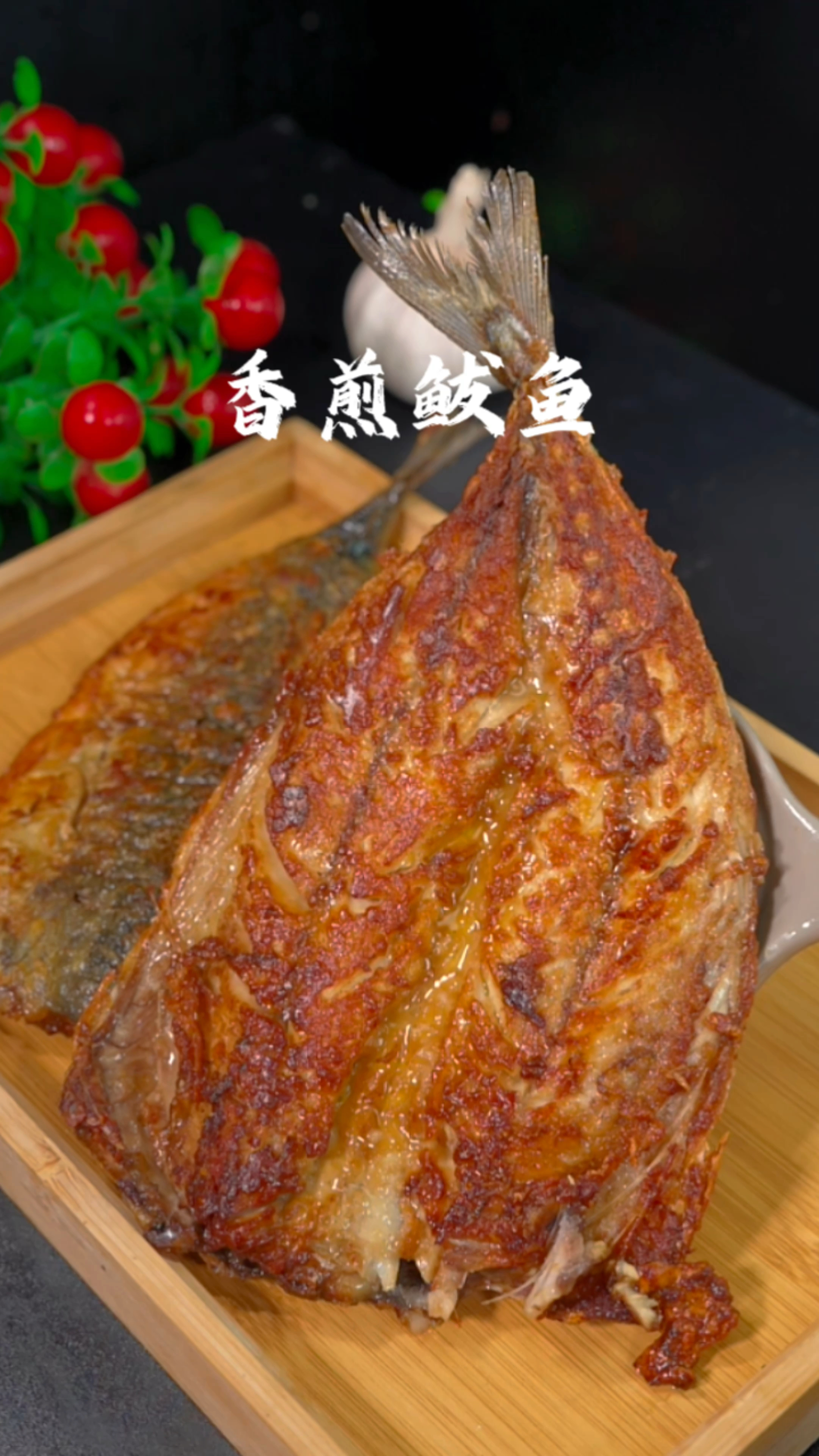 鲅鱼新的吃法、咸香酥脆特别好吃