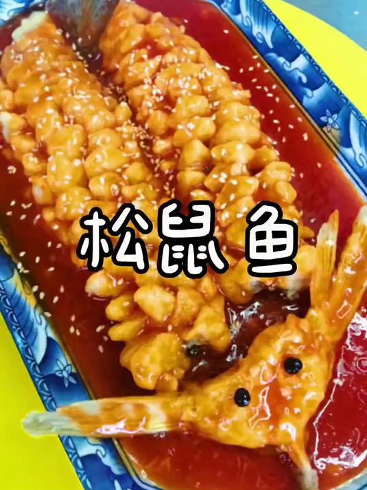 松鼠鱼是一道甜菜，这几乎把鱼身上的刺全部去掉了非常适合小孩吃