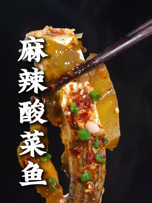 这样做的麻辣酸菜鱼,麻辣鲜香嫩,下酒又下饭