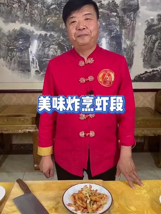 美味炸烹虾段!