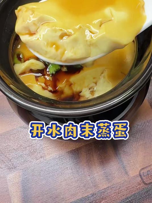 牛肉和鸡蛋里倒上开水,出锅就是一道好吃的肉末蒸蛋,营养满满,做法简单,快去试试吧