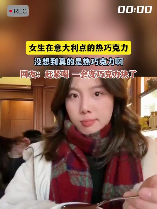 女生在意大利点的热巧克力,没想到真的是热巧克力啊