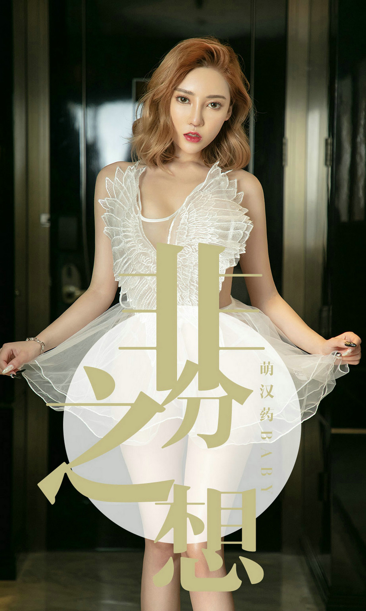 [Ugirls爱尤物] No.1523 萌汉药baby-六色网