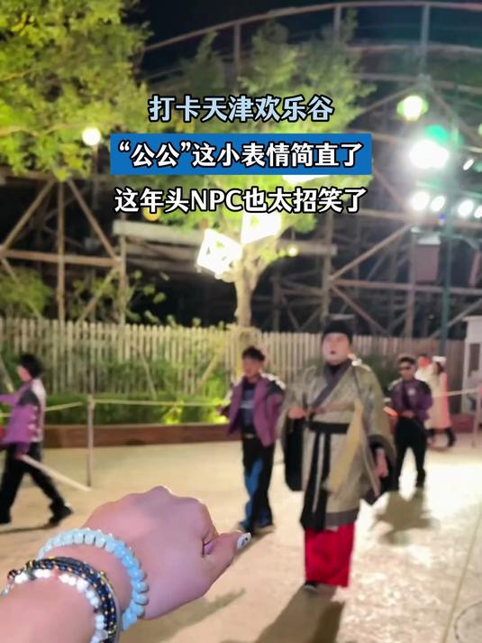 打卡天津欢乐谷,“公公”这小表情简直了,这年头NPC也太招笑了