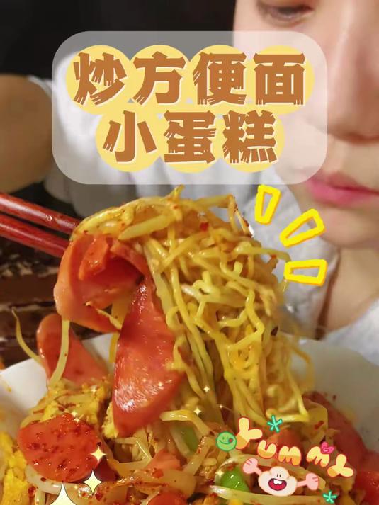 炒方便面+小蛋糕!
