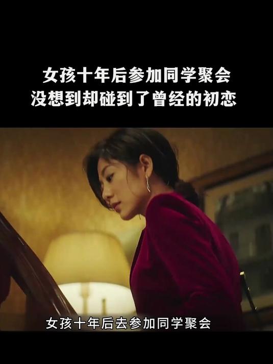 女孩十年后参加同学聚会,没想到却碰到了曾经的初恋