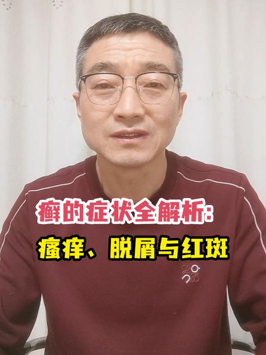 癣的症状全解析:瘙痒、脱屑与红斑