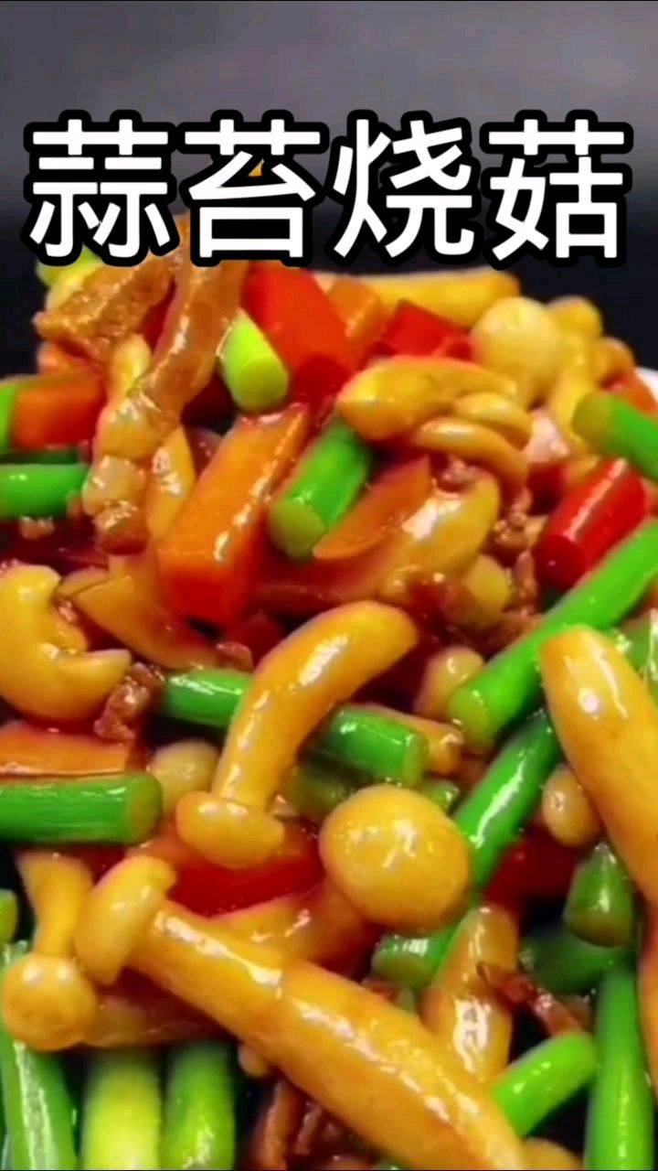 当蒜苔遇上蘑菇时他们会各自散发自己的魅力,散发出自己的香味,在融合在一体一个字香
