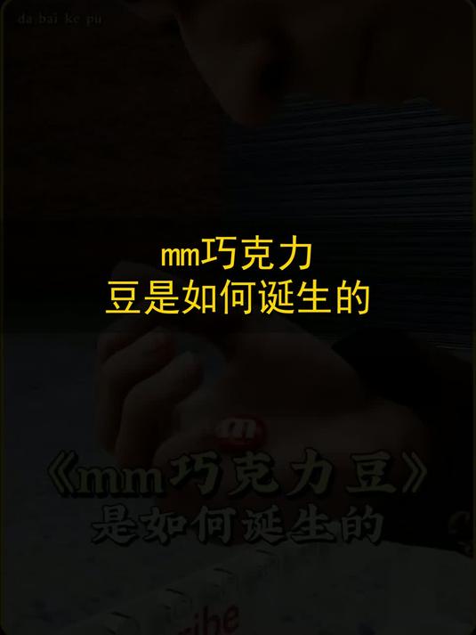 mm巧克力豆是如何诞生的