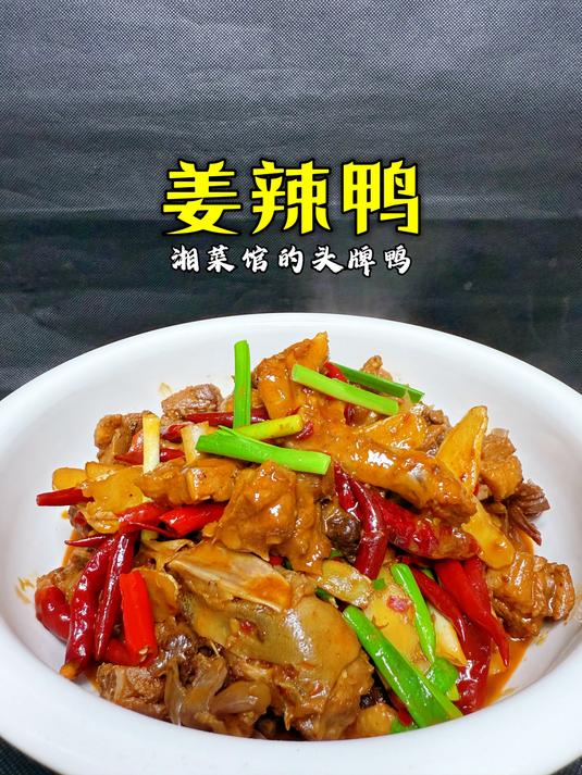 都说姜辣鸭在湖南很有名,今天公开做法,那味道果然名不虚传!