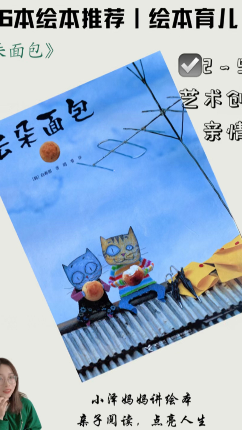 第26本绘本推荐《云朵面包》,打开想象力大门