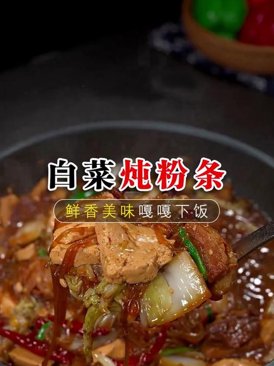 白菜炖粉条的做法冬天给家人做上一锅，热乎乎的白菜猪肉炖粉条