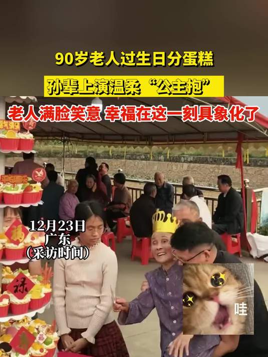 90岁老人过生日分蛋糕，孙辈上演温柔“公主抱”