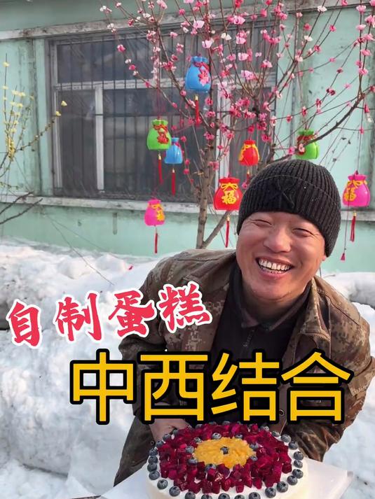 自制生日蛋糕 老爸过生日做个中西结合的蛋糕
