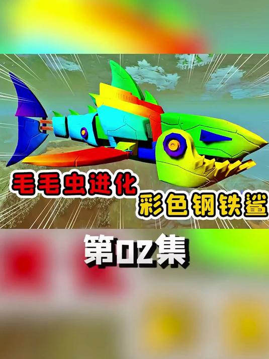 毛毛虫进化,变成了彩色钢铁鲨