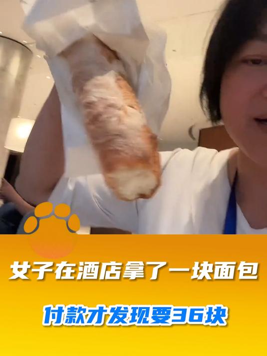 女子在酒店拿了一块面包，付款才发现要36块