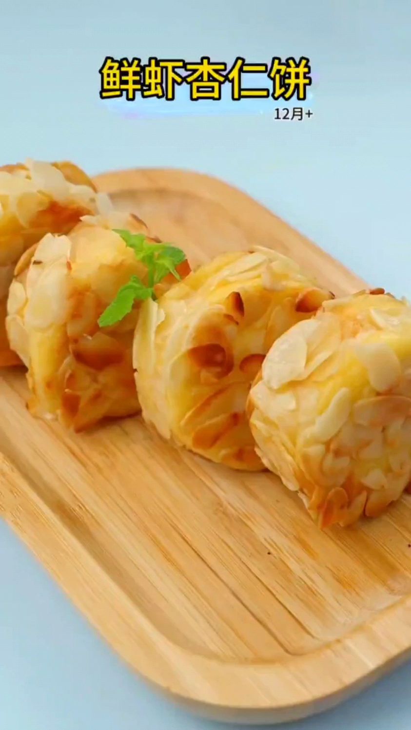 鲜虾杏仁饼这样做