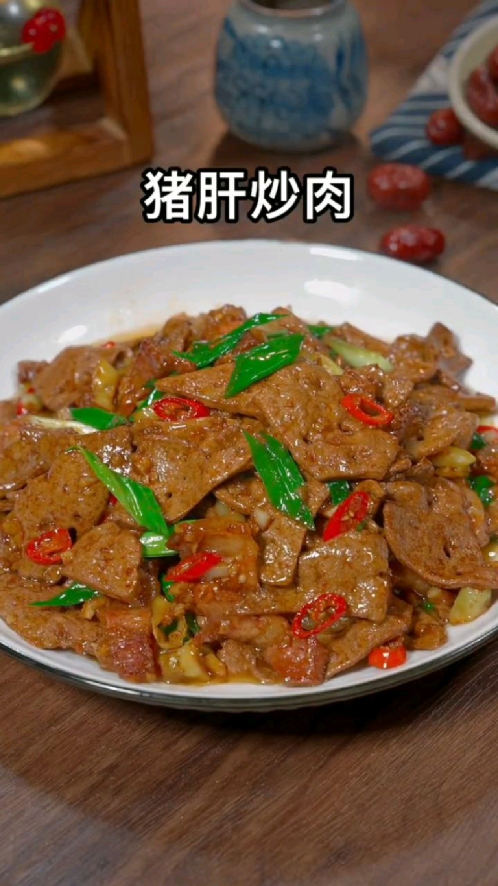 猪肝炒肉片你就像我这样做