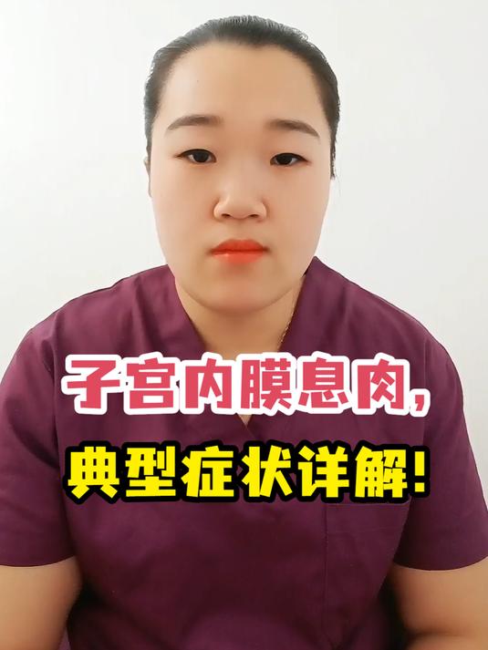 子宫内膜息肉,典型症状详解!