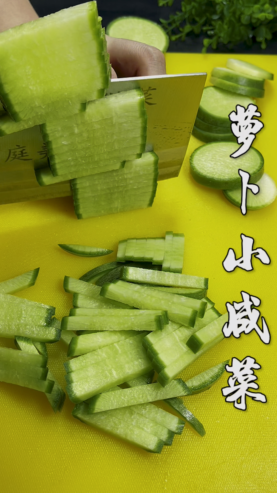 萝卜咸菜这样做太好吃了