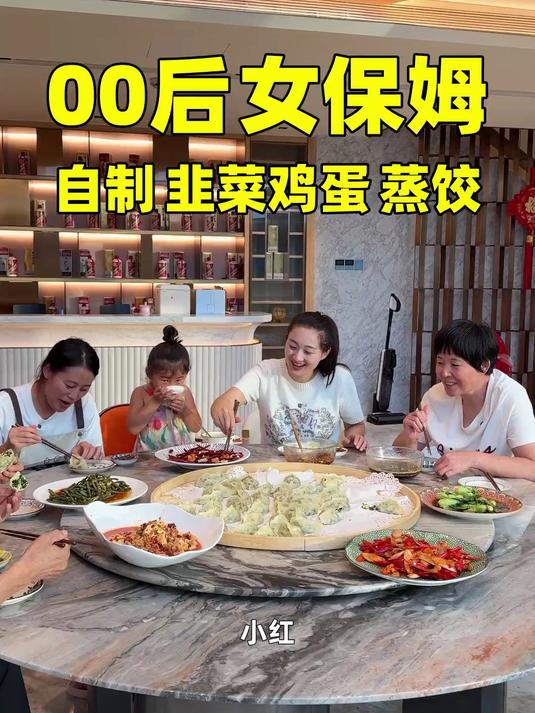 00后女保姆自制韭菜鸡蛋蒸饺;小红做的韭菜鸡蛋馅的蒸饺很好吃