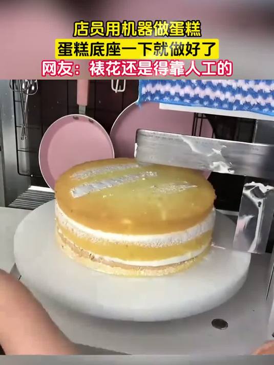 店员用机器做蛋糕，蛋糕底座一下就做好了，网友：裱花还是得靠人