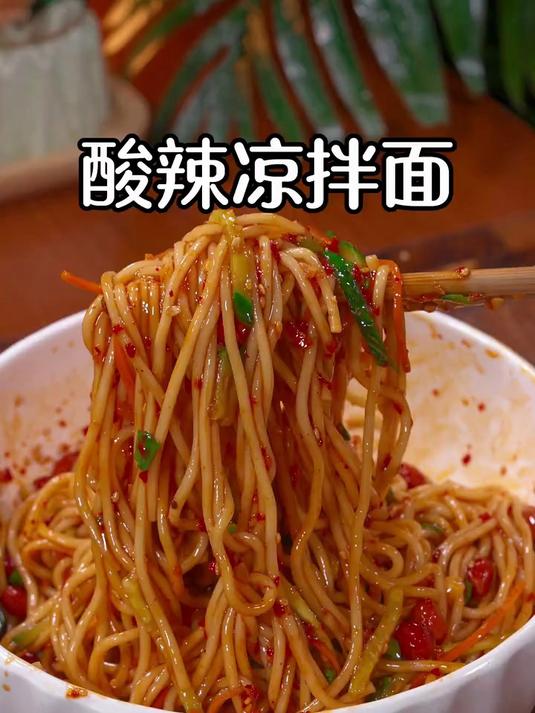 天热不想吃饭的时候,试试这个酸辣凉拌面