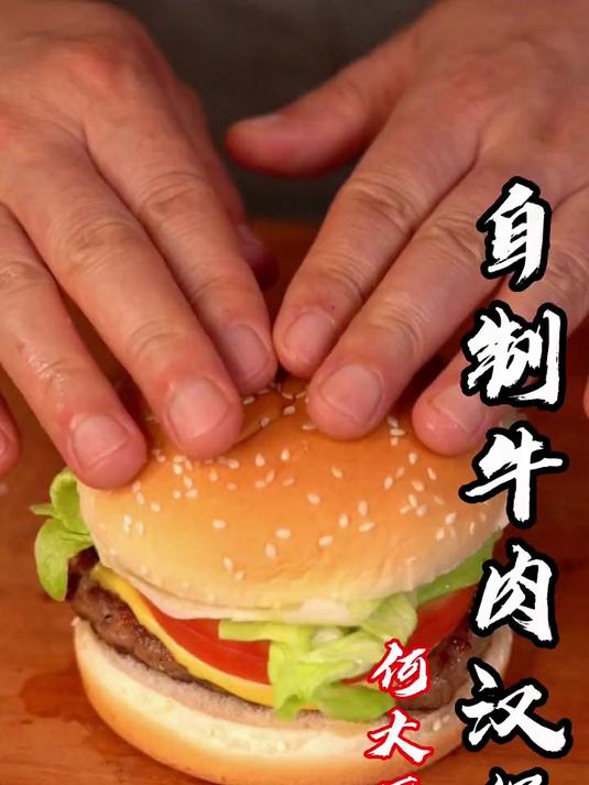 自制汉堡包，快给自家孩子做起来！