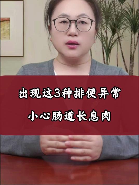 出现这3种排便异常 小心肠道长息肉