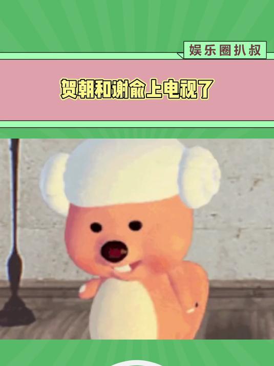 贺朝和谢俞上电视了