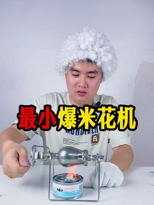 大钉哥开箱最小爆米花机，这么小真能做出爆米花？