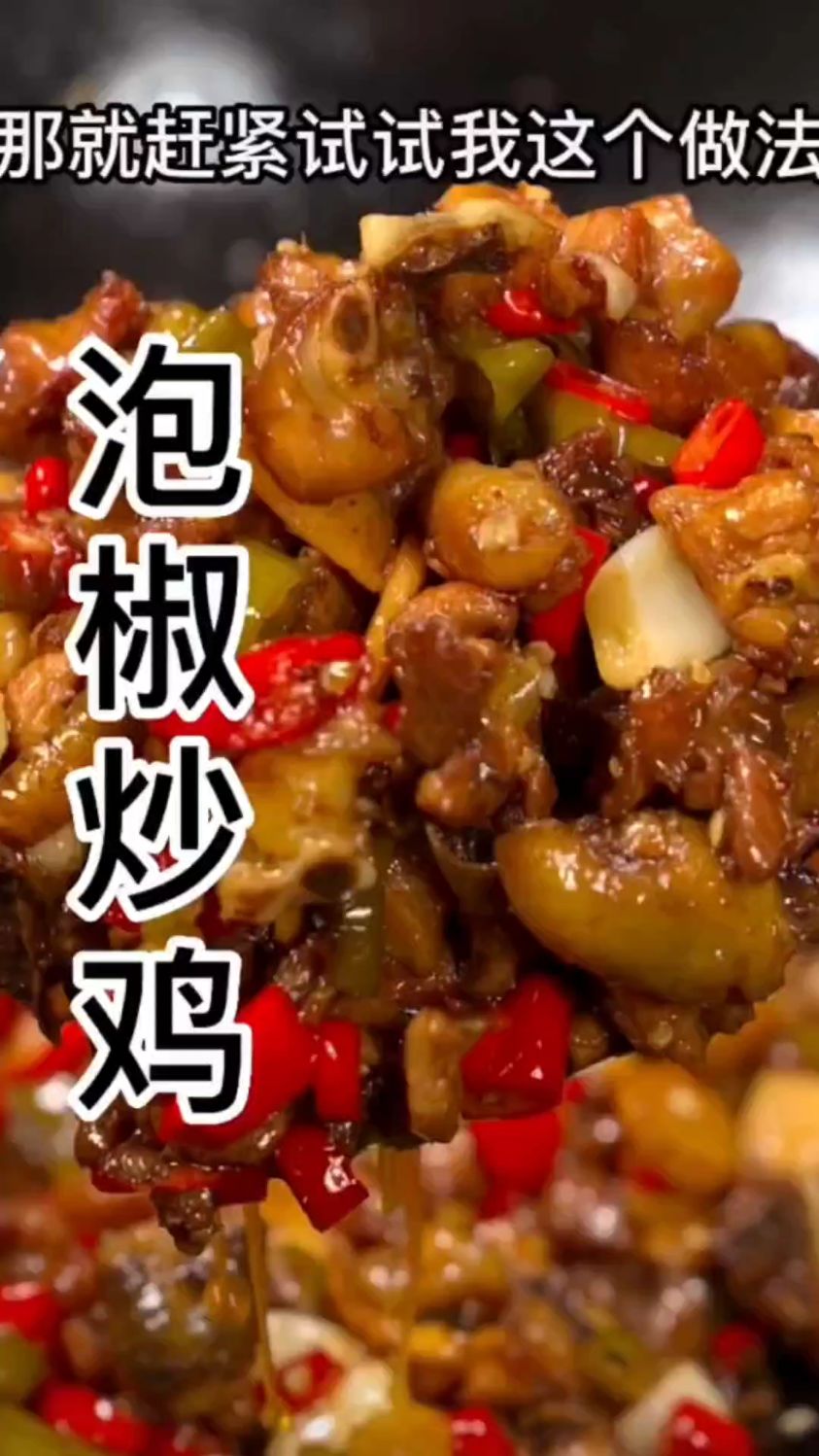 有泡椒做一个酸辣开胃的泡椒炒鸡,开胃又下饭