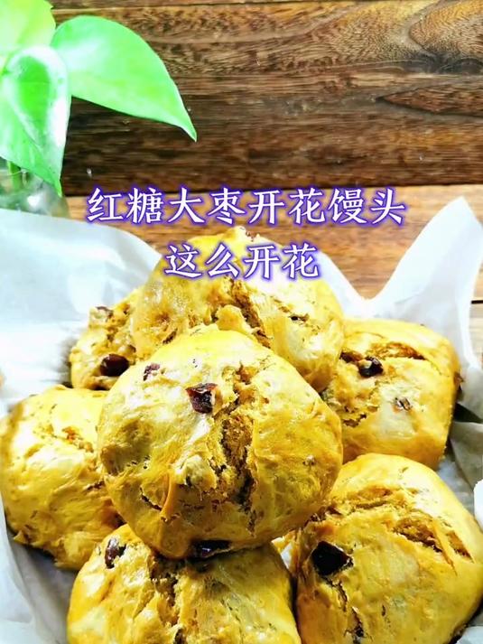 红糖大枣开花馒头，馒头的口感，蛋糕的味道哦