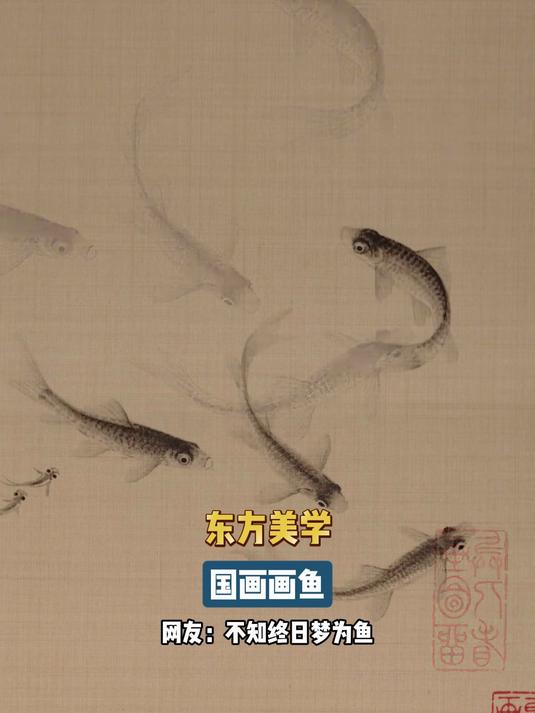 东方美学,国画画鱼,网友:不知终日梦为鱼