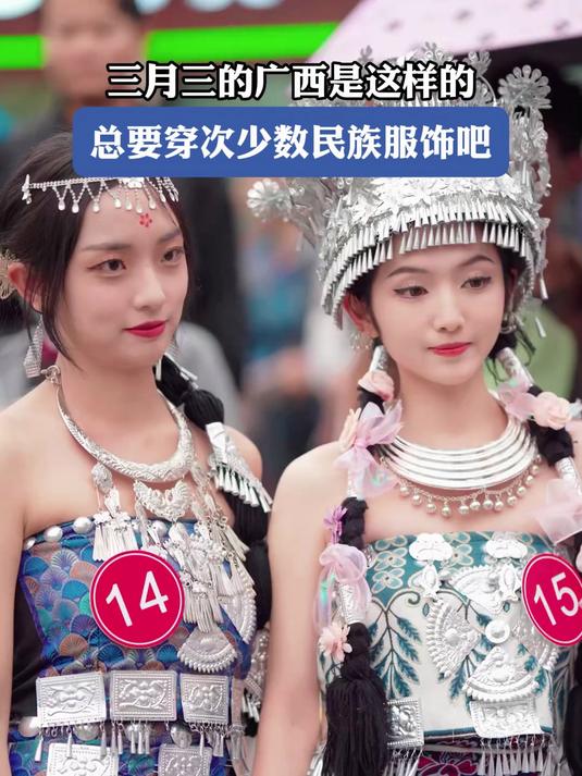 三月三的广西是这样的,总要穿次少数民族服饰吧