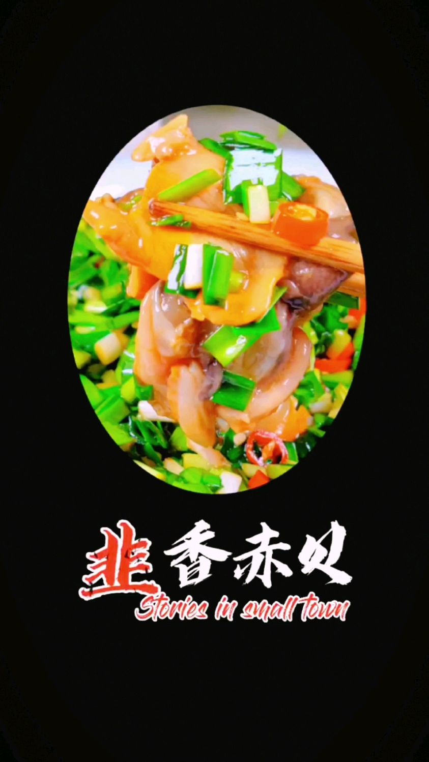 韭香赤贝的做法