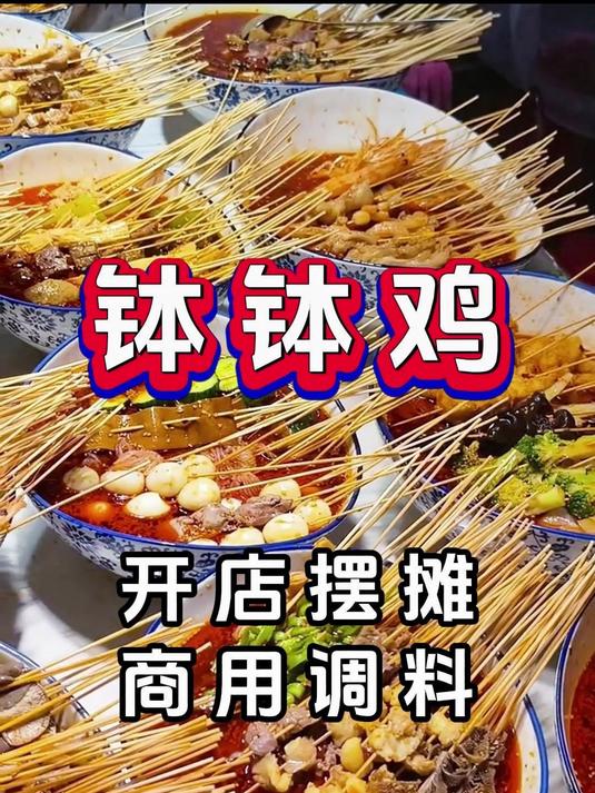 乐山钵钵鸡调料,钵钵鸡开店摆摊